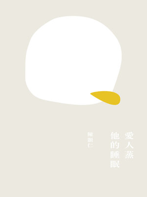 cover image of 愛人蒸他的睡眠